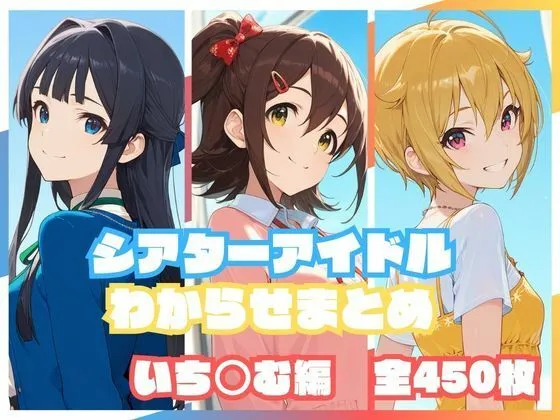 シアターアイドルわからせまとめ いち○む編