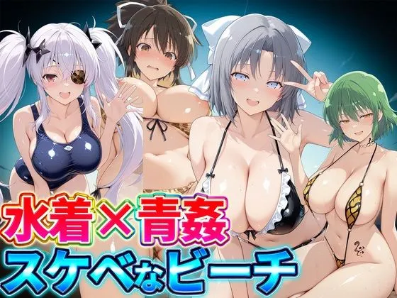 水着×青姦  スケベなビーチ〜雪泉・飛鳥・柳生・日影