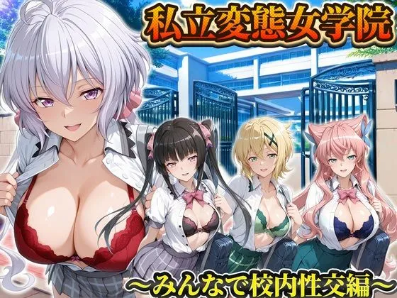 私立変態女学院〜みんなで校内性交編〜雪音・切歌・月読・マリア