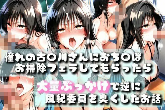 【同人誌】あの風紀委員がおち〇ぽ掃除してアヘアヘザーメンまみれになったお話【To LOV〇る -とら〇る-】