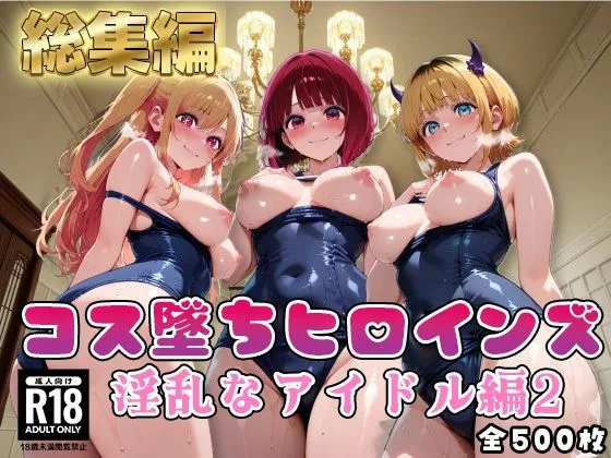 【推●の子】コス墜ちヒロインズ淫乱なアイドル編2