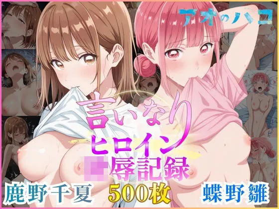言いなりヒロイン 陵●記録【アオのハコ】