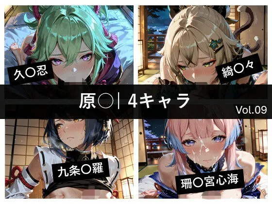 原〇 / 4キャラ vol.09