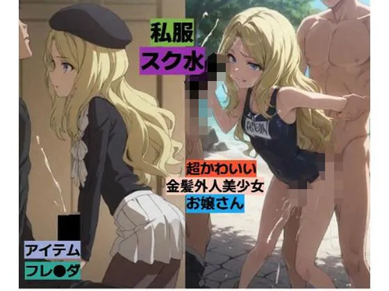 暗部組織の超かわいい金髪外人美少女と・・・