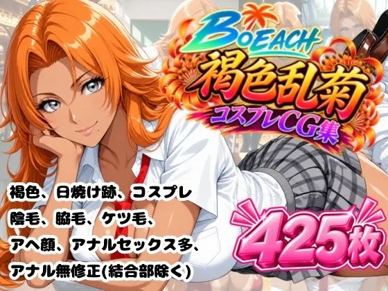 B〇EACH 褐色乱菊  CG集