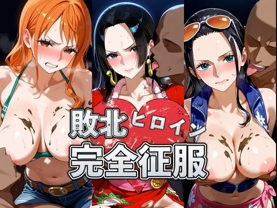 敗北した●ミ＆ハン●ック＆ロ●ンの身体を存分に味わい容赦なく種付け