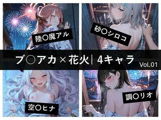 ブ〇アカ×花火 / 4キャラ vol.01