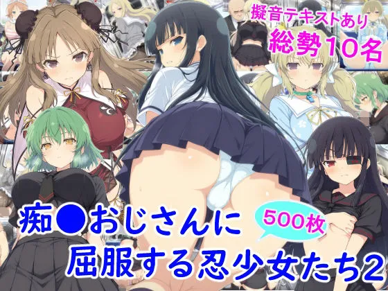 痴●おじさんに屈服する忍少女たち2