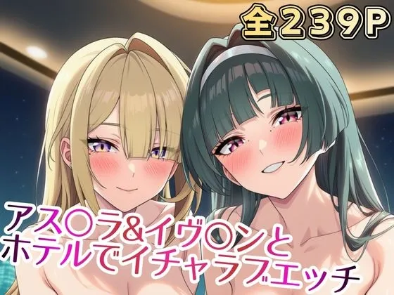 アス○ラ&イヴ○ンと ホテルでイチャラブエッチ