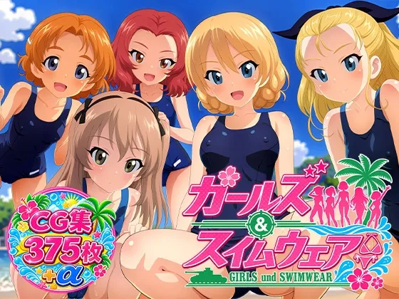 Girls und Swimwear 聖グロリアーナ編