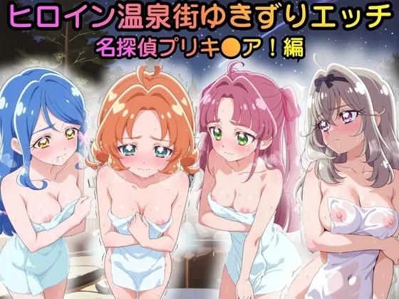 ヒロイン温泉街ゆきずりエッチ 名探偵プリキ●ア！編