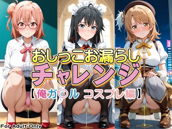 おしっこお漏らしチャレンジ【俺ガ〇ル コスプレ編】