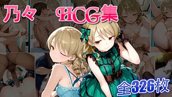 乃々 HCG集