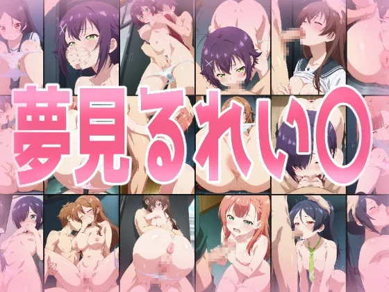 夢見るれい〇