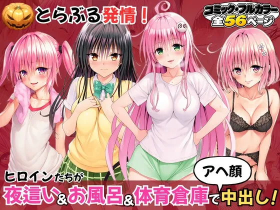 とらぶる発情！ヒロイン達が夜這い&お風呂&体育倉庫でアへ顔中出し！