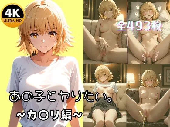 【4K高画質493枚】あの子とヤりたい。 〜熱血お姫様カ〇リがむっつりスケベに甘える秘密のプレイ〜