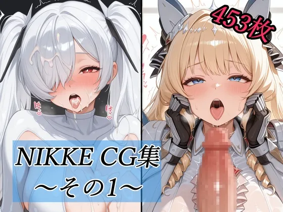 NIKKE CG集～その1～