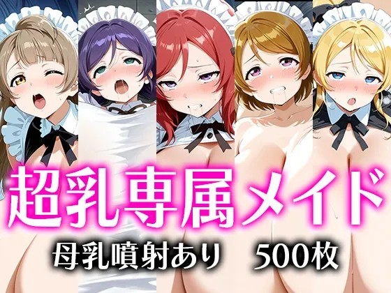 闇オークションで買われた超乳少女達は、メイドとしてご主人様の子供を孕み続ける… 【絢瀬絵〇/小泉花〇/西木野真〇/東〇希/南こと〇】