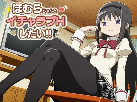 ほむらちゃんとイチャラブエッチしたい!!
