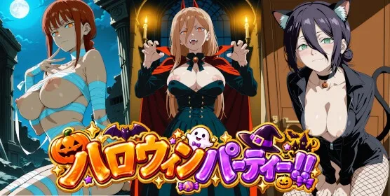 ハロウィンパーティー チェ〇ソー〇ン