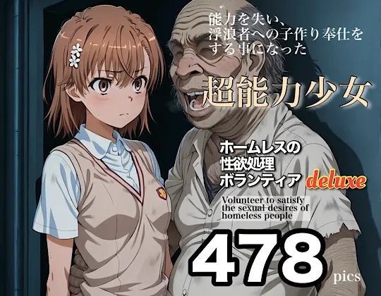 ホームレスの性欲処理ボランティアdeluxe 学園都市の美少女編