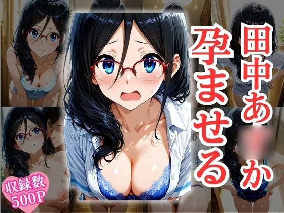 完璧超人の田中あ〇か、調教で鉄の仮面を剥がされて「本能で鳴く愛玩メス」に堕ちた件。【CG集・500枚】