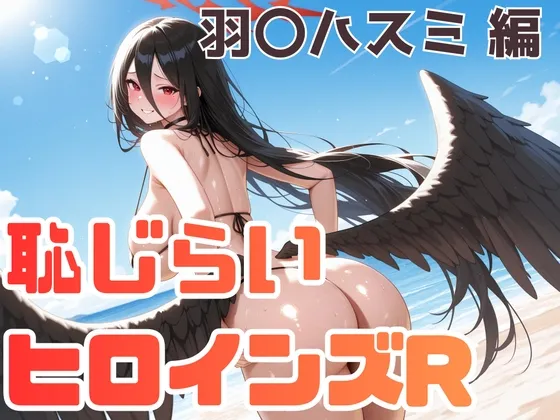 恥じらいヒロインズR 羽〇ハスミ
