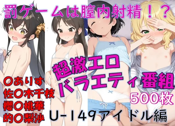～U149編～罰ゲームは膣内射精！激エロ★バラエティ番組～〇ありす・佐〇木千枝・櫻〇桃華・的〇梨沙～
