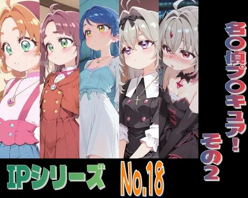 IPレ〇プシリーズ No.18 (名〇偵プ〇キュア！ その2)