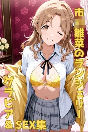 市◯雛菜 コスプレランジェリーグラビア&コスプレヌードSEX集