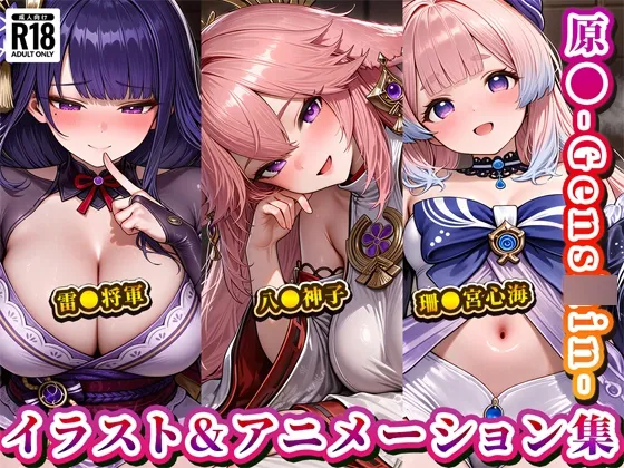 「原◯」イラスト&アニメーション集おまとめセット！