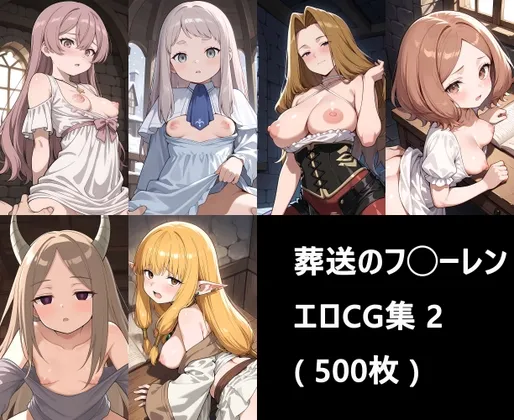 葬送のフ◯ーレン エロCG集 2 ( 500枚 )