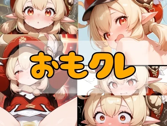 おもクレ