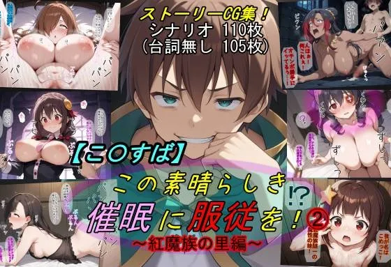 【この〇ば】この素晴らしき催眠に服従を！2〜紅魔族の里編〜