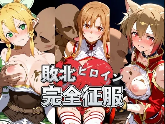 敗北したア●ナ&リ●ファ&シ●カの身体を存分に味わい容赦なく種付け