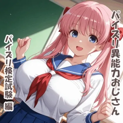パイズリ異能力おじさん パイズリ検定試験 編
