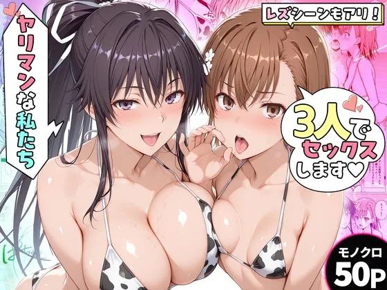 ヤリマンな私たち、3人でセックスします！御◯美琴・神◯