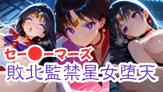 セー〇ーマーズ 敗北監禁星女堕天