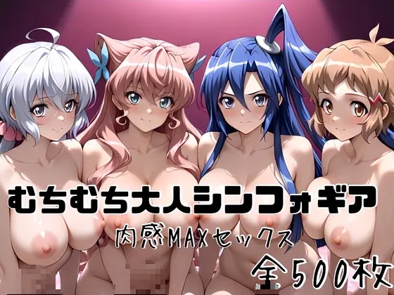 むちむち大人シンフォギア 肉感MAXセックス