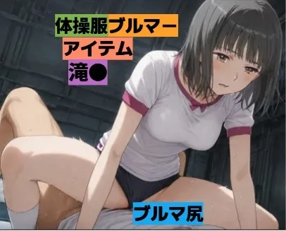 暗部組織のぼーっとしてる天然お姉さんと・・・■体操服ブルマー