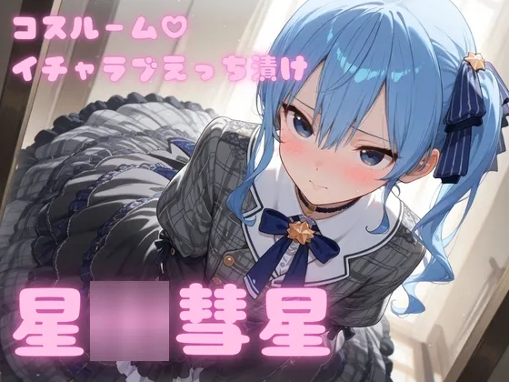 コスルーム イチャラブえっち漬け 星○彗星