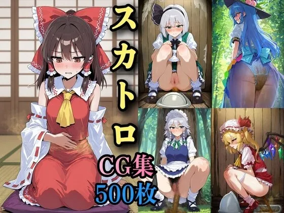 東方 スカトロCG集 500枚