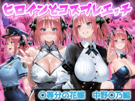 ヒロインとコスプレエッチ ～◯等分の花嫁 中野◯乃編～