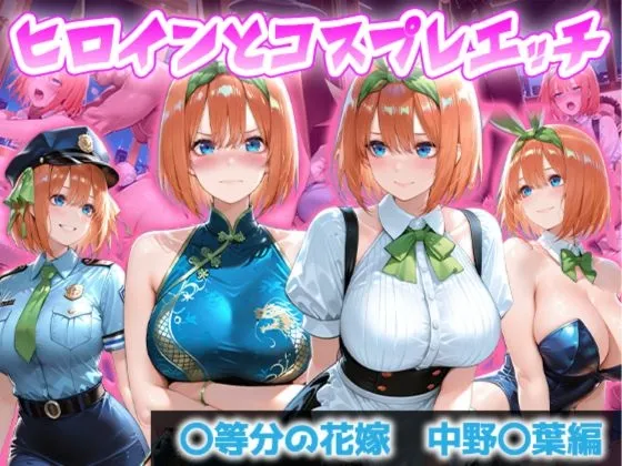 ヒロインとコスプレエッチ ～◯等分の花嫁 中野◯葉編～
