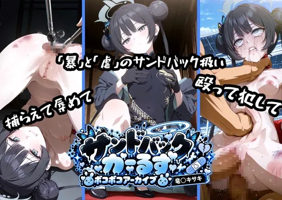 サンドバックがーるず ボコボコアーカイブ 竜〇キサキ