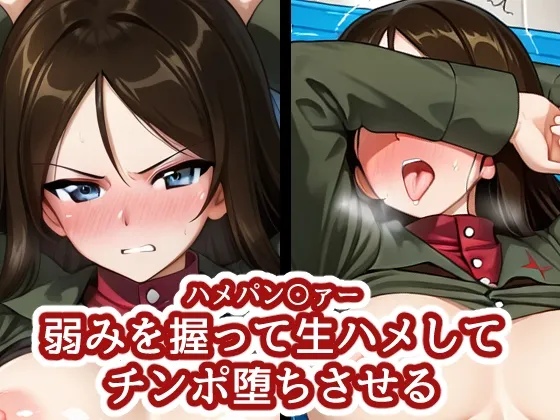 ハメパン〇ァー ~弱みを握って生ハメしてチンポ堕ちさせる~