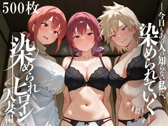 染められヒロイン 人妻編
