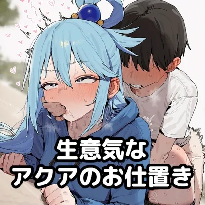 生意気なアクアのお仕置き