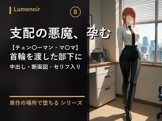 【チェン〇ーマン・マ〇マ】支配の悪魔は、首輪を渡した部下に孕まされました～中出し・断面図・セリフ入り～