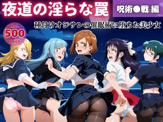 【無理やり】夜道の淫らな罠 ～呪術●戦 編～
